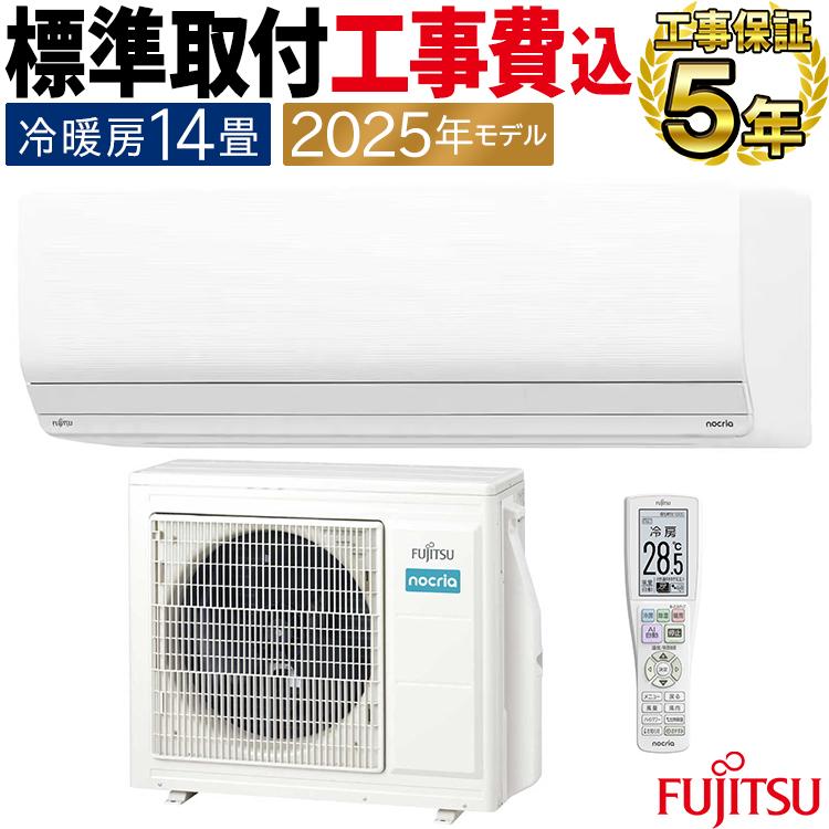 nocria 標準取付工事費込 エアコン おもに14畳 富士通 Zシリーズ 2025