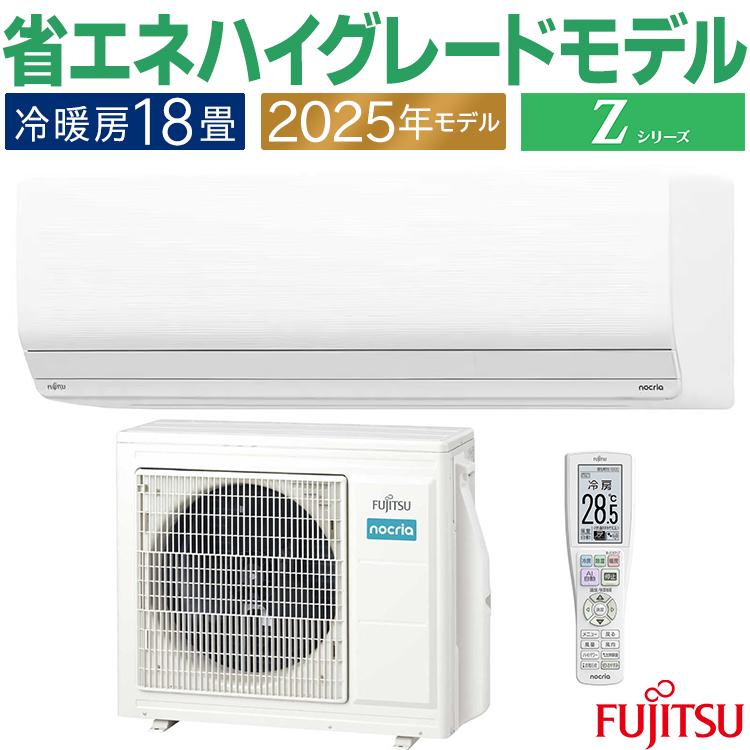 nocria エアコン おもに18畳 富士通 Zシリーズ 2025年モデル ノクリア
