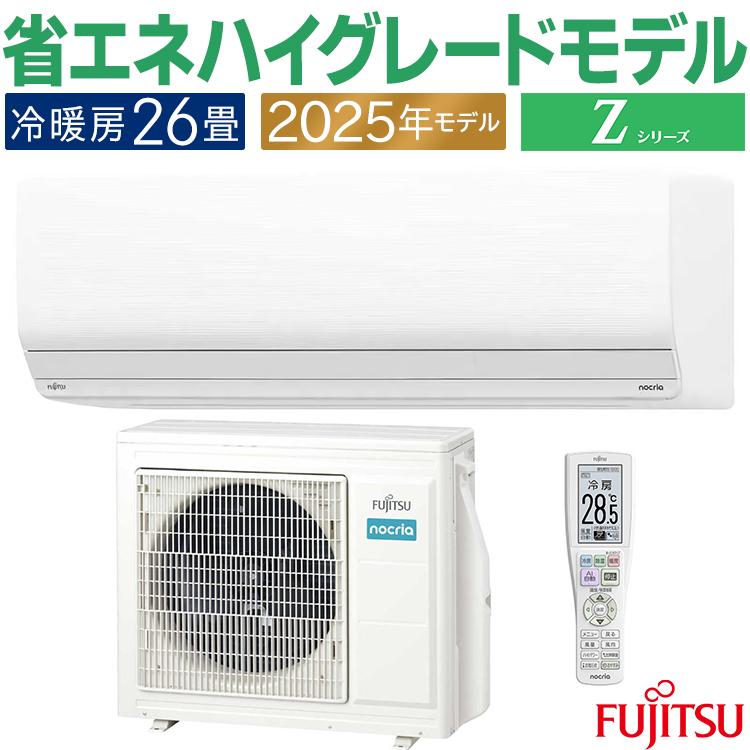 ⑥★送料込み★2024年製 〜9畳 FUJITSU nocriaエアコン省エネ nocria エアコン おもに26畳 富士通 Zシリーズ 2025年モデル ノクリア