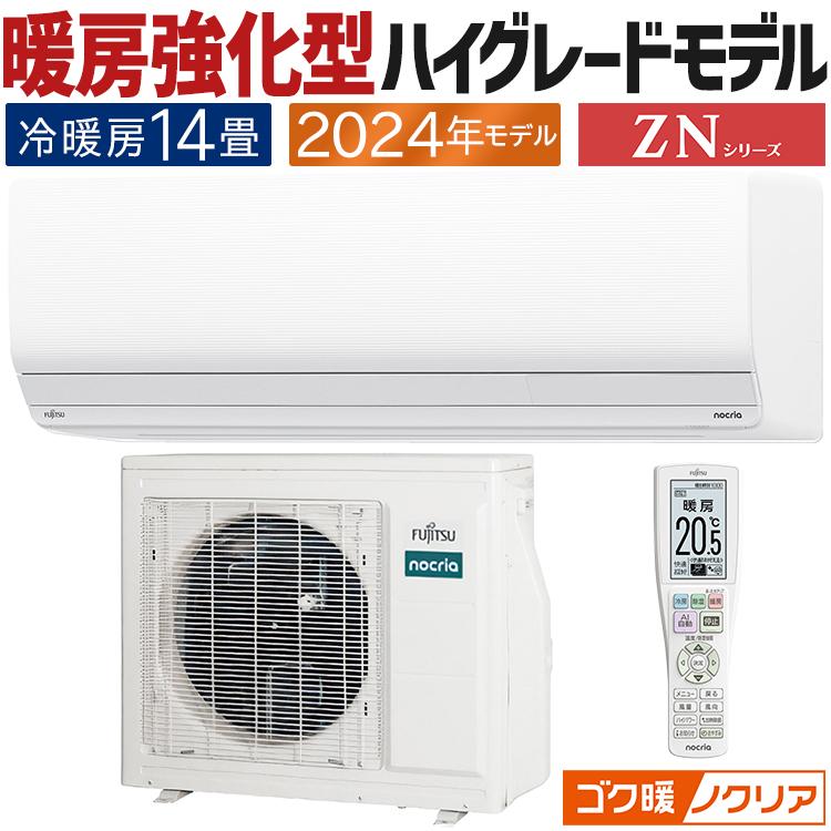 ゴク暖nocria エアコン おもに14畳 富士通ゼネラル ゴク暖ノクリア ZN