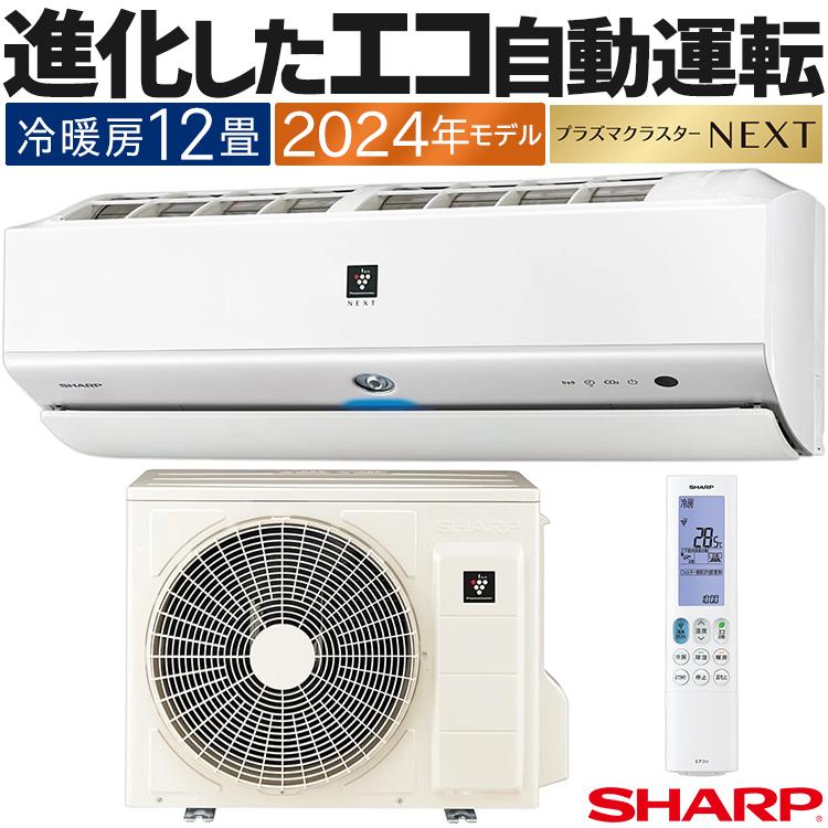 プラズマクラスター エアコン おもに12畳 シャープ Xシリーズ 2024年