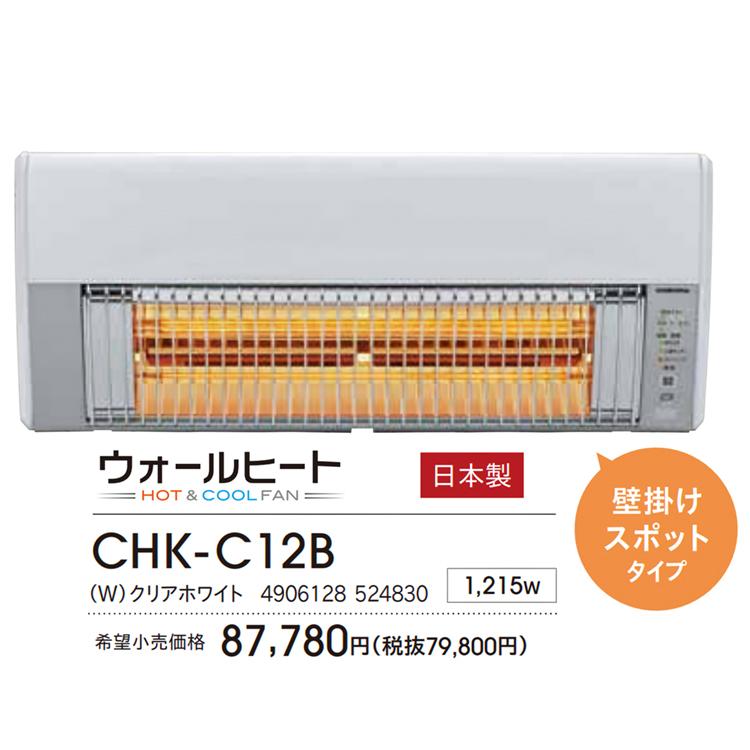 CORONA ウォールヒート CHK-C12B-W クリアホワイト CORONA ウォールヒート CHK-C12B-W クリアホワイト