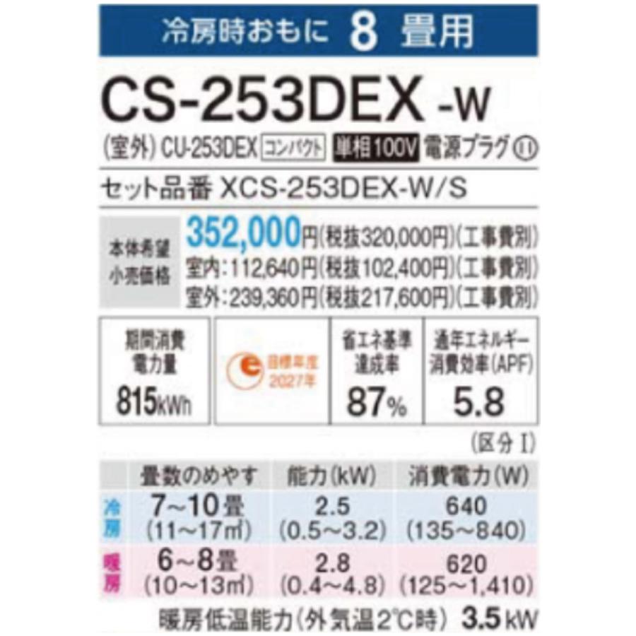 パナソニック　ルームエアコン CS-253DFL-W　2023年モデル　未使用品 アウトレット品】 エアコン CS-253DFL-W [おもに8畳用 /100V] 【生産