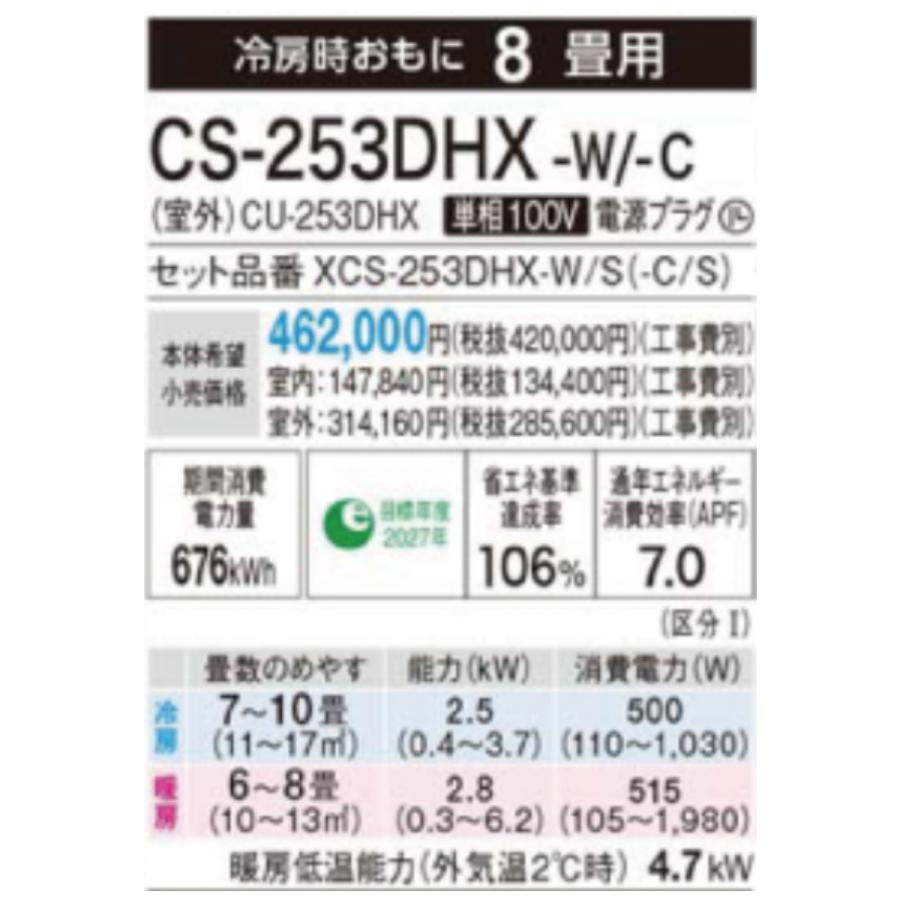 エオリア CS-253DHX-W HXシリーズ Eolia パナソニック エオリア ルーム