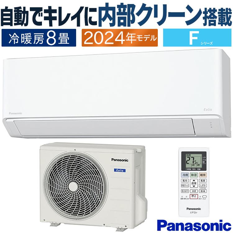 エオリア エアコン おもに8畳 パナソニック 2024年モデル F エオリア エアコン おもに8畳 パナソニック 2024年モデル F