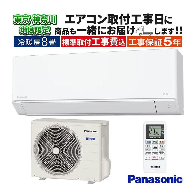東京 神奈川地域限定 標準取付工事費込 エアコン同配 8畳用 パナソニック エオリア 2026年モデル Fシリーズ クリスタルホワイト 壁掛け 単相100V CS-256DFL-W-TK
