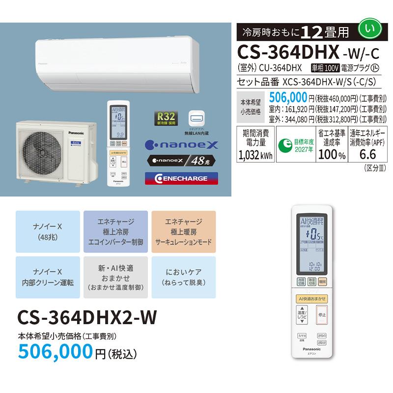 パナソニック Panasonic エアコン 主に12畳用 エオリア CS-364DHX2-W クリスタルホワイト エオリア エアコン おもに12畳 パナソニック 2024年 モデル HXシリーズ