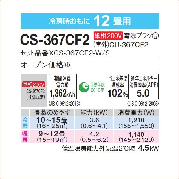 店長大暴走 クリアランスsale 超お買い得な工事費込セット 商品 新規標準工事 パナソニック Cs 367cf2 W Cs F367c2同等品 Cs 368cf2の旧品番 単相0v 17年モデル Eolia Fシリーズ 主に12畳用 0 21年春夏再入荷 Www