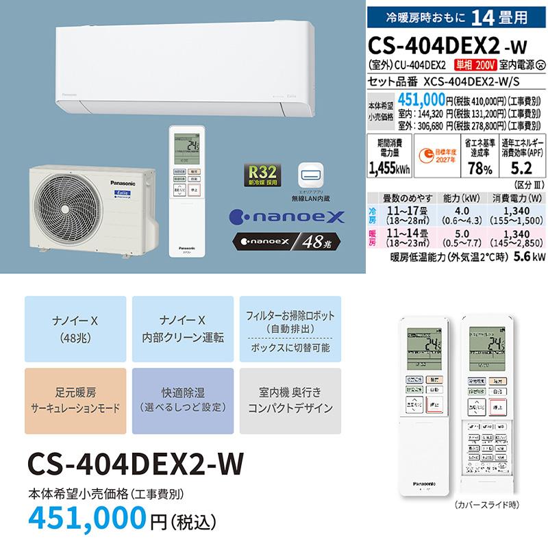 東京 神奈川地域限定 標準取付工事費込 エアコン 主に14畳 パナソニック エオリア 2024年 EXシリーズ ナノイーX コンパクト CS-404DEX2-W-TK｜e-maxjapan｜02