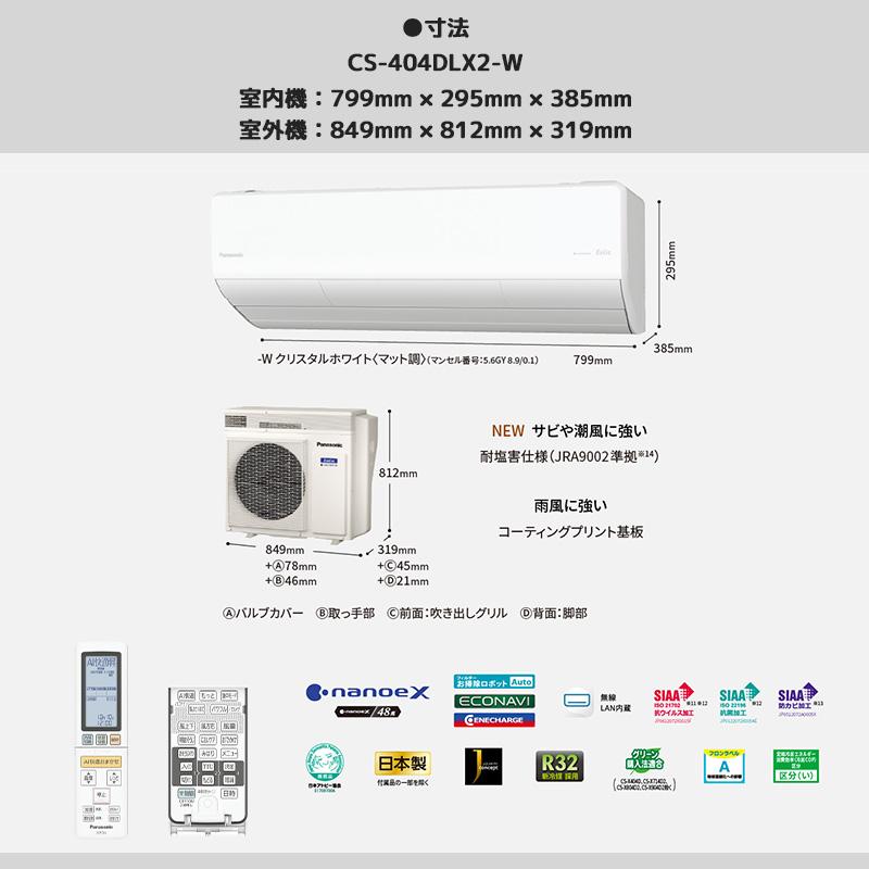 東京 神奈川地域限定 標準取付工事費込 エアコン 主に14畳 パナソニック エオリア 2024年 LXシリーズ ホワイト ナノイーX 単相200V CS-404DLX2-W-TK｜e-maxjapan｜08