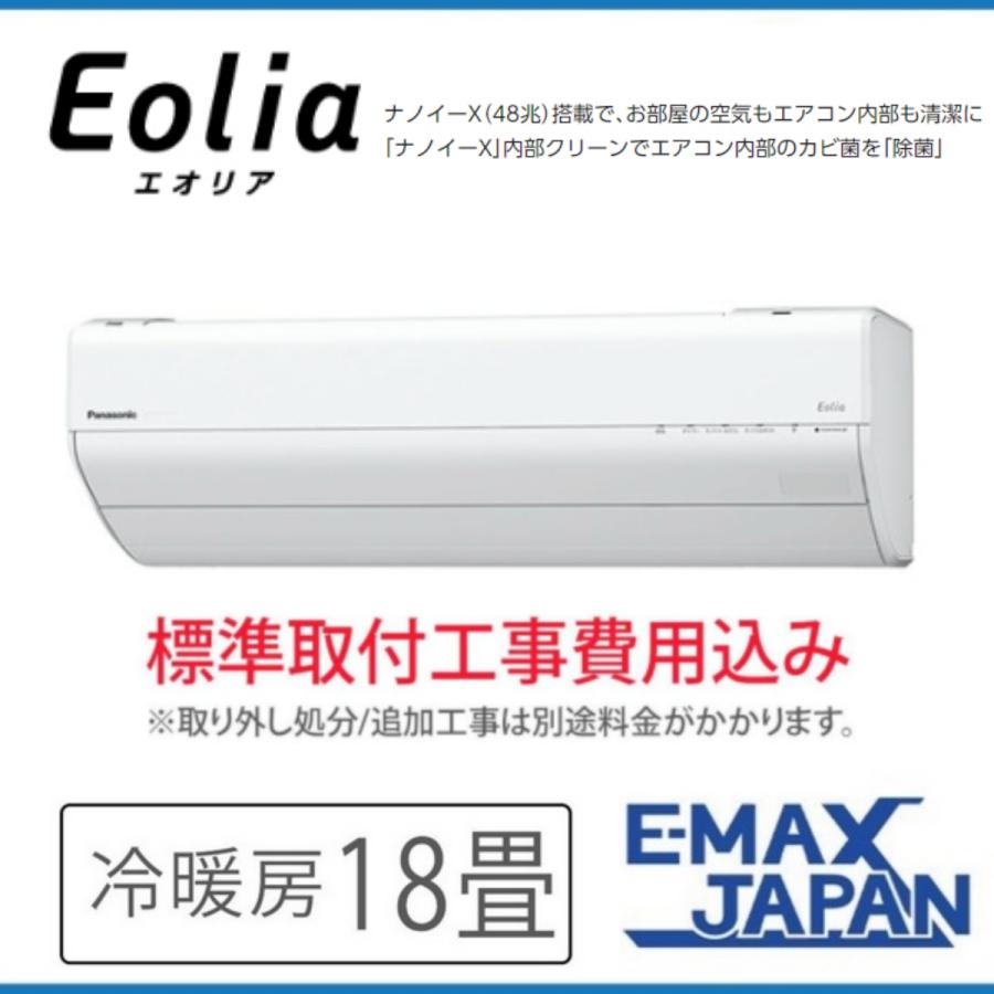 エオリア CS-563DGX2-W-SET 標準取付工事費込 GXシリーズ Eolia