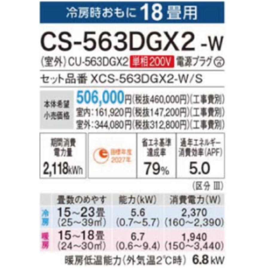 エオリア CS-563DGX2-W-SET 標準取付工事費込 GXシリーズ Eolia