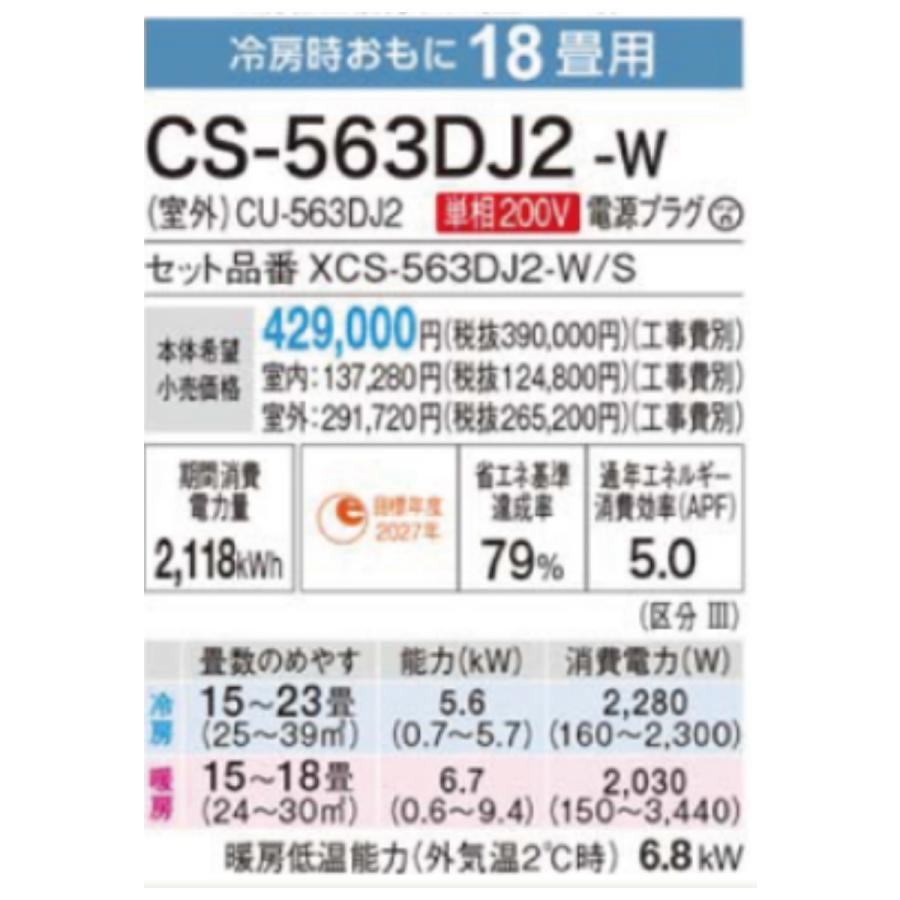 CS-563DJ2-W-SET 標準取付工事費込 Jシリーズ パナソニック エオリア ルームエアコン 18畳  2023年 空気清浄機能 スタンダードモデル ナノイーX 9.6兆｜e-maxjapan｜02