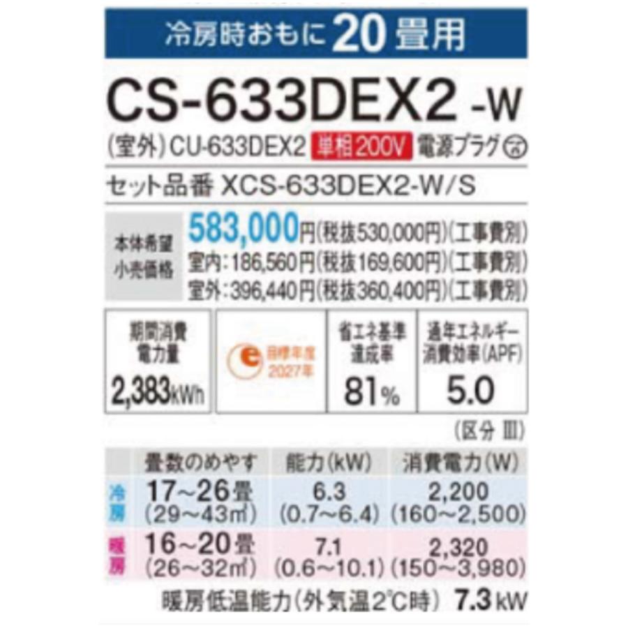 エオリア CS-633DEX2-W EXシリーズ Eolia パナソニック エオリア 