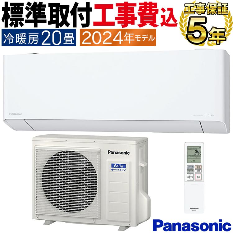 エオリア 標準取付工事費込 エアコン おもに20畳 パナソニック