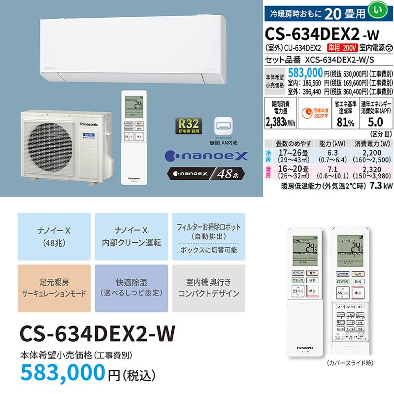 東京 神奈川地域限定 標準取付工事費込 エアコン 主に20畳 パナソニック エオリア 2024年 EXシリーズ ナノイーX コンパクト CS-634DEX2-W-TK｜e-maxjapan｜02