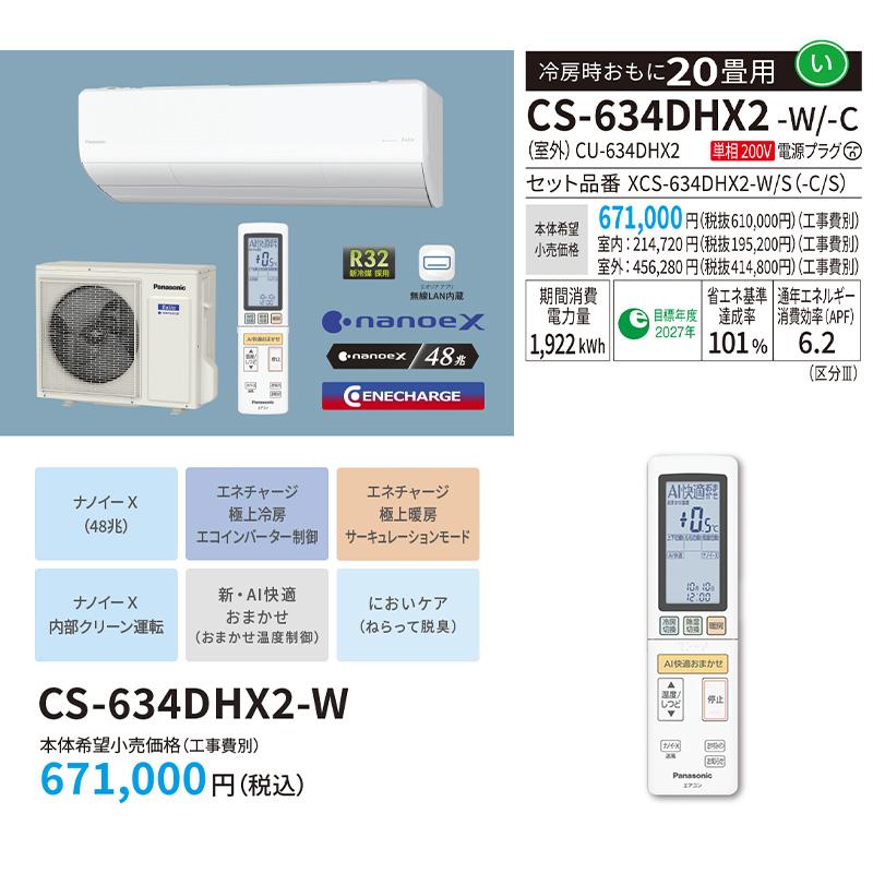 エオリア エアコン おもに20畳 パナソニック 2024年 モデル HXシリーズ