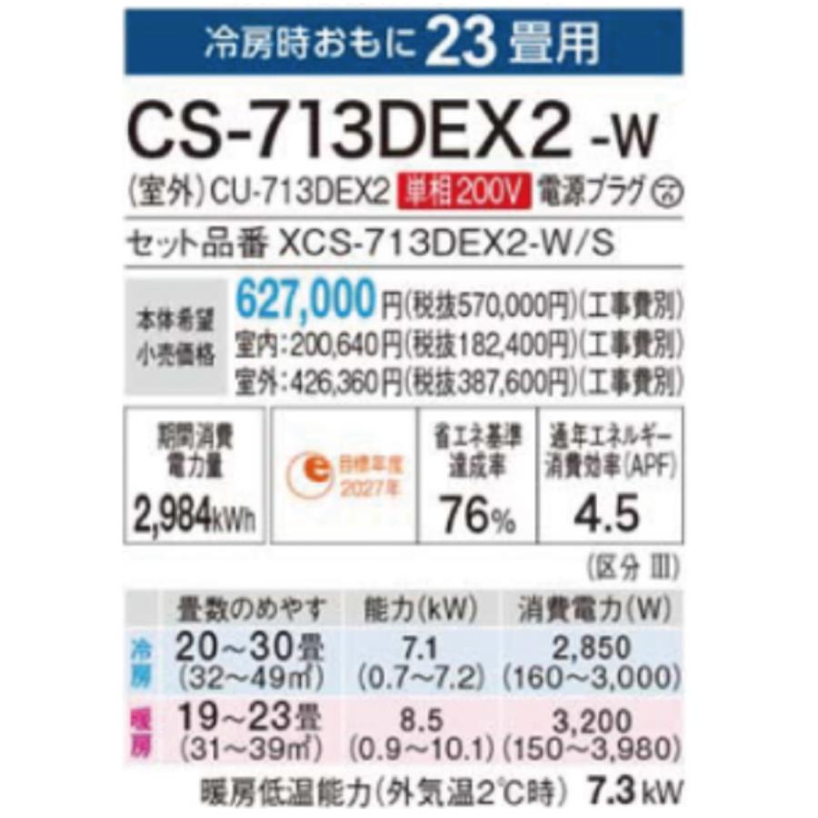 エオリア CS-713DEX2-W EXシリーズ Eolia パナソニック エオリア