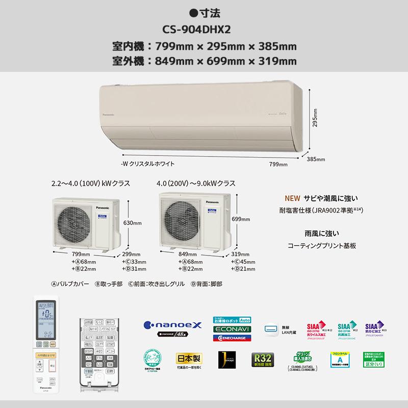 東京 神奈川地域限定 標準取付工事費込 エアコン 主に29畳 パナソニック エオリア 2024年 HXシリーズ ベージュ ナノイーX 冷暖房 CS-904DHX2-C-TK｜e-maxjapan｜08