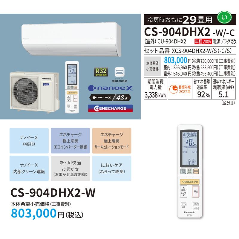 エオリア エアコン おもに29畳 パナソニック 2024年 モデル HX エオリア エアコン おもに29畳 パナソニック 2024年 モデル HX