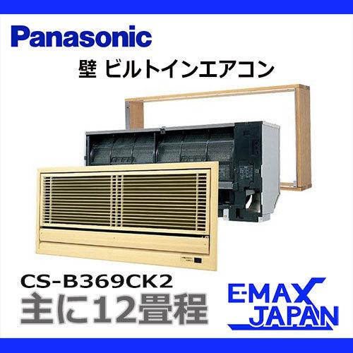 Panasonic CS-B369CK2 パナソニック 壁ビルトイン エアコン