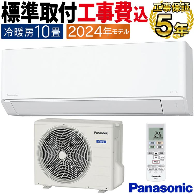 エオリア 標準取付工事費込 エアコン おもに10畳用 パナソニック 2024 