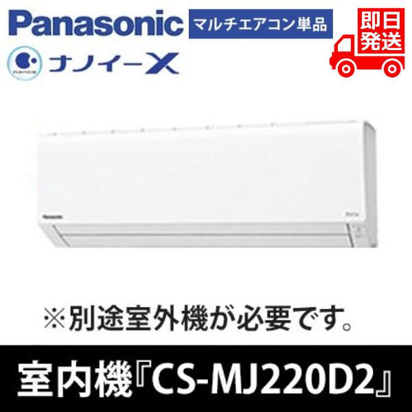 CS-MJ220D2-W パナソニック ハウジングエアコン ナノイーX 壁掛け型 主に6畳用 ホワイト フリ-マルチエアコン 単相200