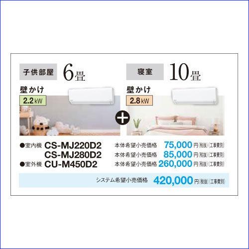 Panasonic（パナソニック） CS-MJ220D2+CS-MJ280D2+CU-M450D2 フリー