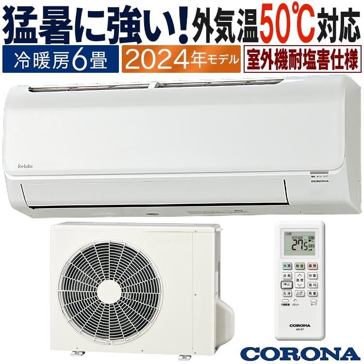A672♠️2024年製 美品★コロナ「リララ」エアコン おもに6畳用 ReLaLa エアコン おもに6畳 コロナ 2024年モデル 塩害仕様