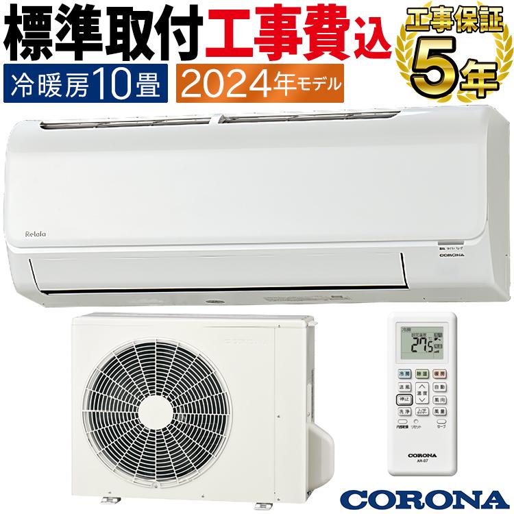 ReLaLa 標準取付工事費込 エアコン おもに10畳 コロナ 2024年モデル 