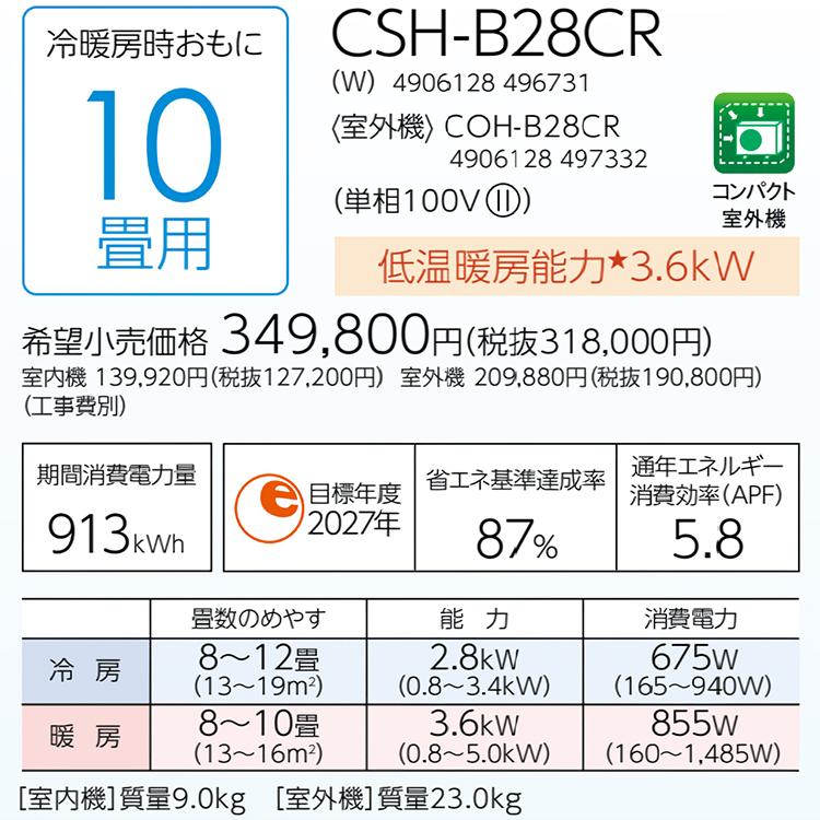 東京 神奈川地域限定 標準取付工事費込 エアコン おもに10畳 コロナ 2024年モデル リララBシリーズ 内部乾燥 抗菌・防カビ 単相100V CSH-B28CR-W-TK｜e-maxjapan｜09
