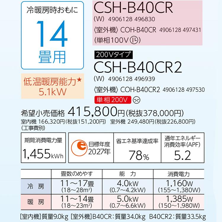 東京 神奈川地域限定 標準取付工事費込 エアコン おもに14畳 コロナ 2024年モデル リララBシリーズ 内部乾燥 抗菌・防カビ 単相100V CSH-B40CR-W-TK｜e-maxjapan｜09