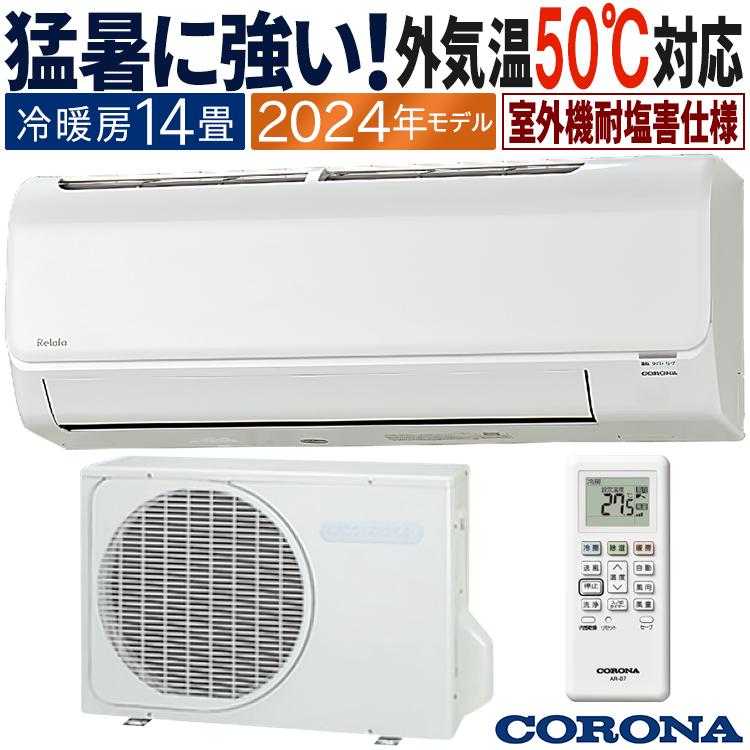 ReLaLa エアコン おもに14畳 コロナ 2024年モデル 塩害仕様 リララBE 
