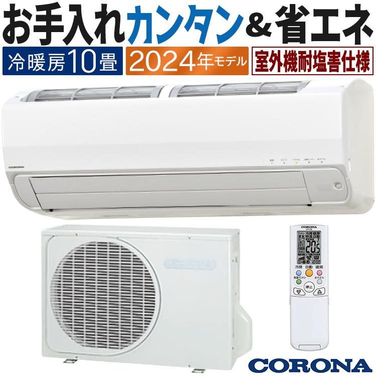 コロナ ルームエアコン 10畳 一人暮らし クーラー 格安 d5518 ReLaLa エアコン おもに10畳 コロナ 2024年モデル リララSE アクア