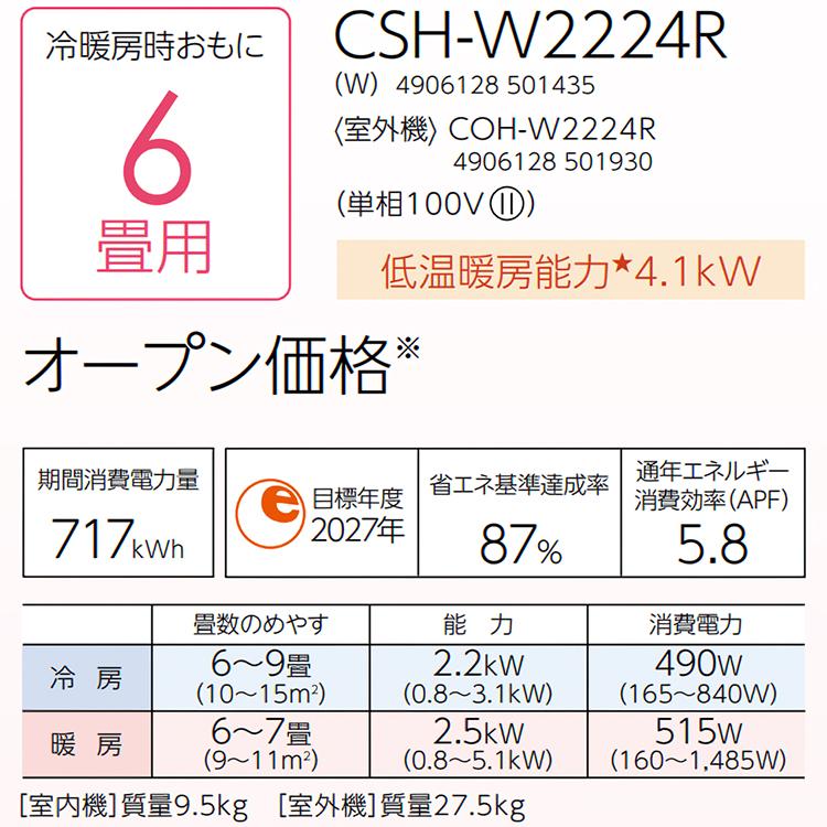 エアコン おもに6畳 コロナ 2024年モデル リララW 2WAY除湿 快適冷房 パワフル暖房 単相100V CSH-W2224R-W｜e-maxjapan｜09