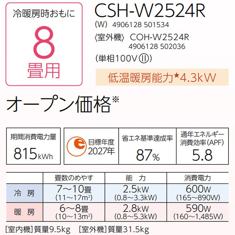 東京 神奈川地域限定 標準取付工事費込 エアコン おもに8畳 コロナ 2024年 リララW 2WAY除湿 快適冷房 パワフル暖房 CSH-W2524R-W-TK｜e-maxjapan｜09