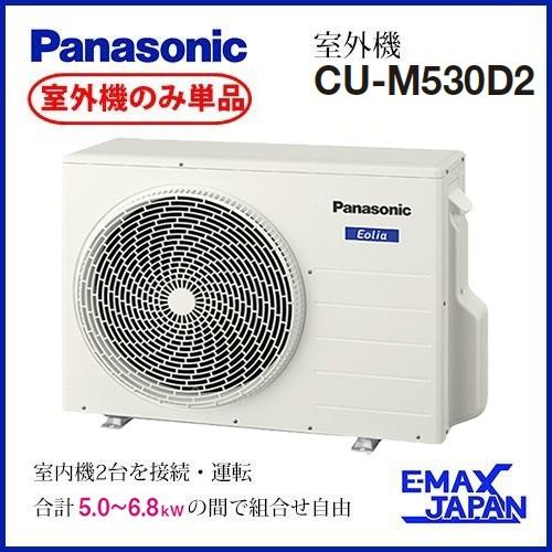 14時までの注文で即日配送 Panasonic CU-M530D2 ※【室外機のみ ...