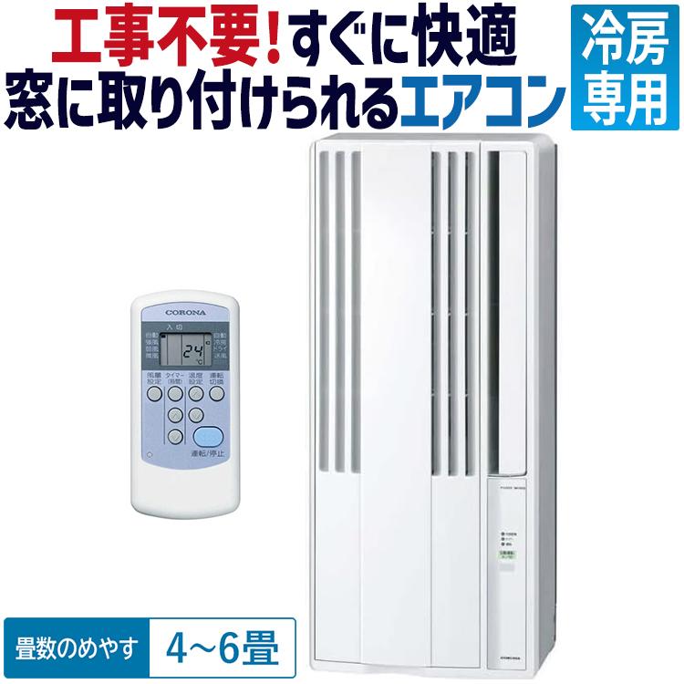 ウインドエアコン コロナ 2022年年モデル リララ冷房専用シリーズ  