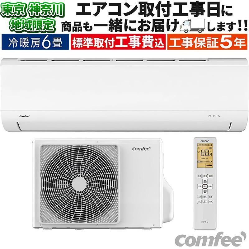 東京 神奈川地域限定 標準取付工事費込 エアコン同配 6畳用 Comfee’ 2026年モデル Cシリーズ ホワイト クーラー 冷房 暖房 壁掛け 単相100V CYA-221C-W-TK