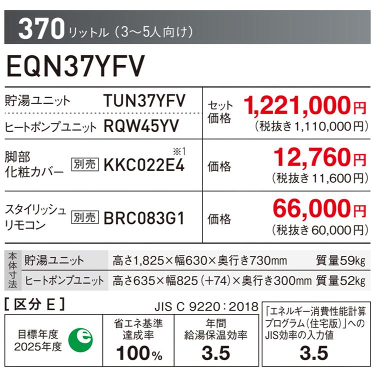 T8785☆美品☆三菱☆エコキュート☆122万☆Sシリーズ☆フルオートタイプ角型 ダイキン（DAIKIN） エコキュート 370L Nシリーズ 角型 フルオート
