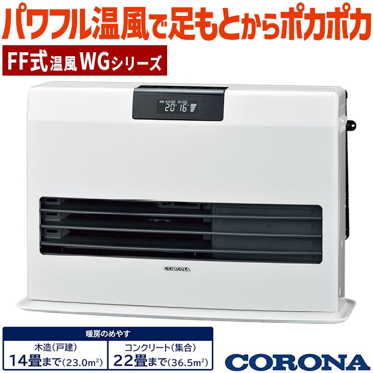 CORONA(住宅設備) ストーブ FF温風タイプ ガス化式 コロナ CORONA(住宅設備) ストーブ FF温風タイプ ガス化式 コロナ