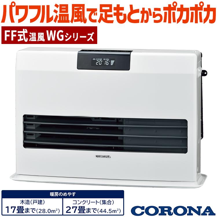 CORONA(住宅設備) ストーブ FF温風タイプ ガス化式 コロナ CORONA(住宅設備) ストーブ FF温風タイプ ガス化式 コロナ