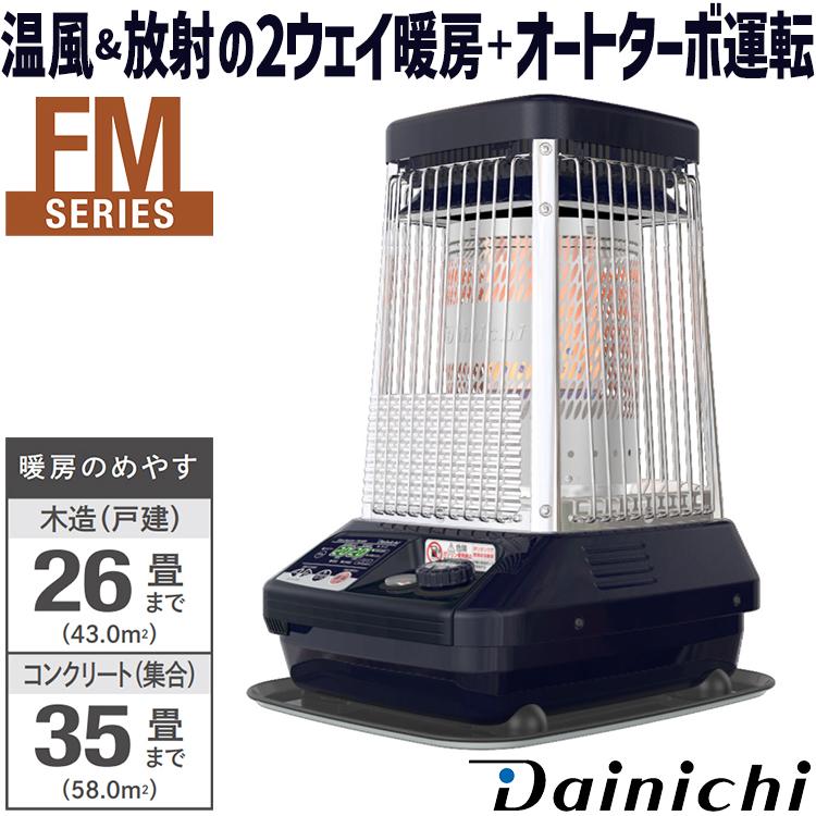 ダイニチ 石油ストーブ 業務用 床置き 木造26畳 コンクリート35畳 温風  