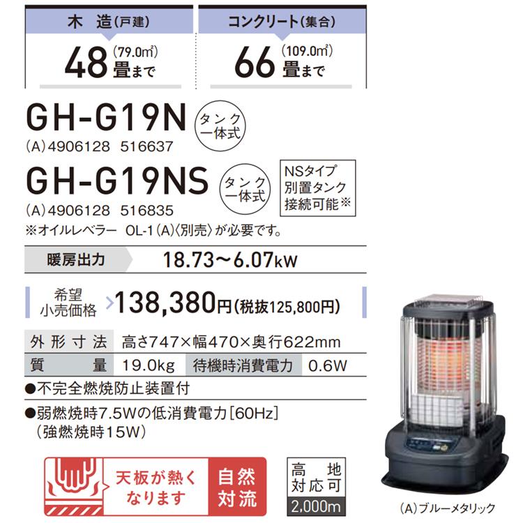 コロナ 石油ストーブ ブルーバーナ GH-G19N(A) 業務用 CORONA（住宅設備） 【2024年モデル】コロナ GH-G19F(A) 業務用