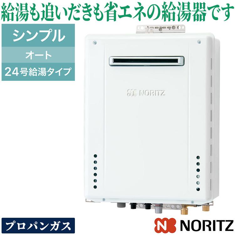 ノーリツ（NORITZ） ガスふろ給湯器 24号 オート プロパンガス LPG 