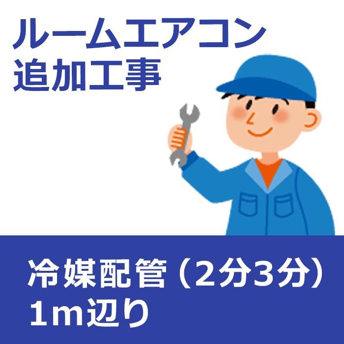 haikan-1 ルームエアコン追加工事 冷媒配管(2分3分)1m辺り haikan-1 ルームエアコン追加工事 冷媒配管(2分3分)1m辺り