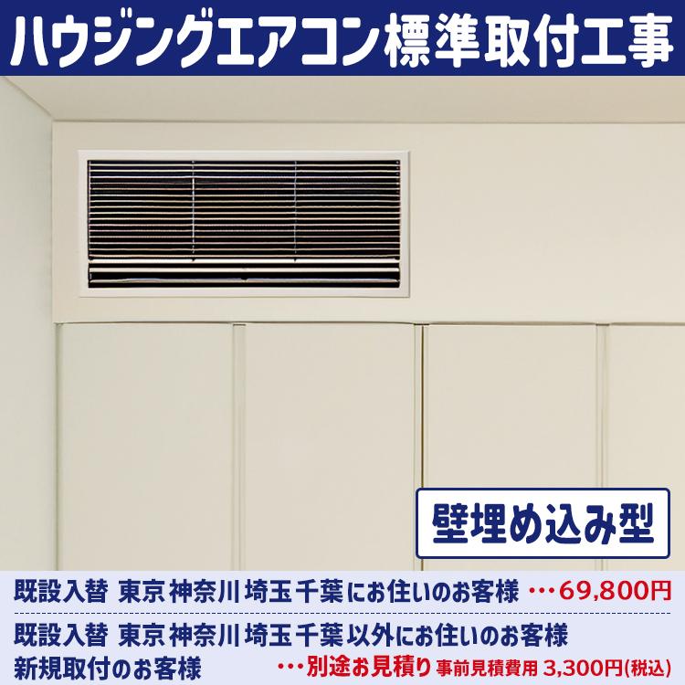 ハウジングエアコン標準取付工事 ≪壁埋め込み型≫ 配管流用 部品別途