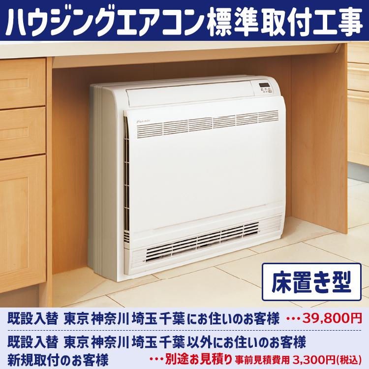 ハウジングエアコン標準取付工事 ≪床置き型≫ 配管流用 部品別途