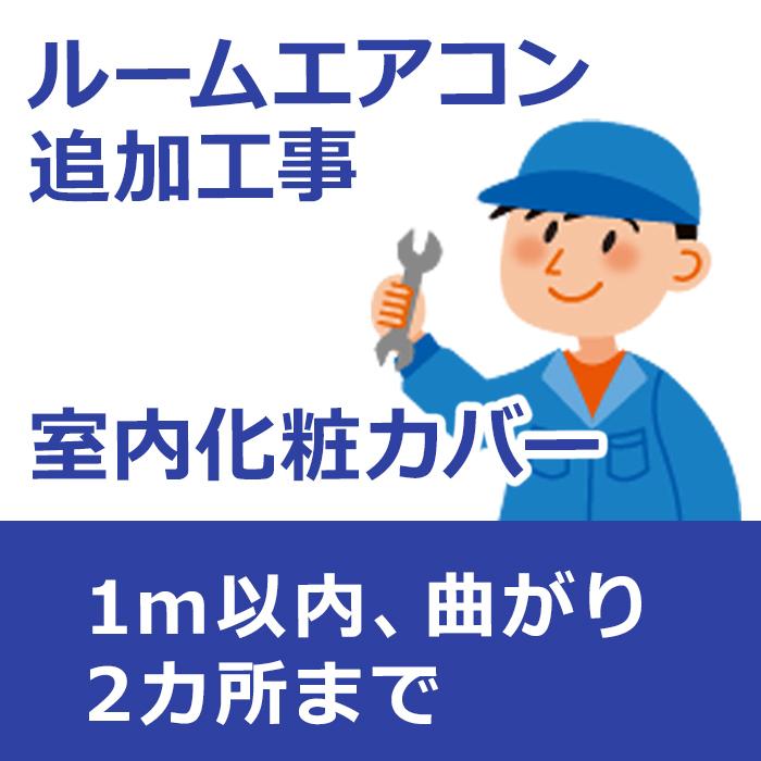 incover-1 室内化粧カバー（1m以内、曲がり2カ所まで） : イー