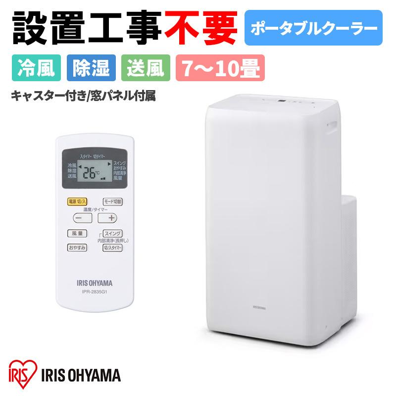 ポータブルクーラー アイリスオーヤマ おもに7〜10畳 2022年モデル  